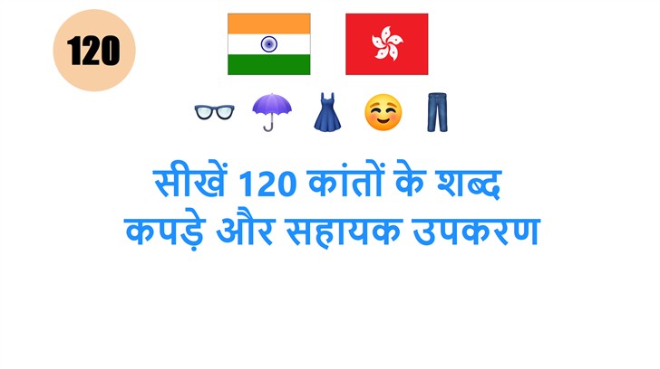 सीखें 120 कांतों के शब्द: कपड़े और सहायक उपकरण
